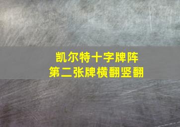 凯尔特十字牌阵第二张牌横翻竖翻