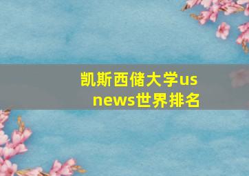 凯斯西储大学usnews世界排名