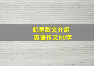 凯里欧文介绍英语作文80字