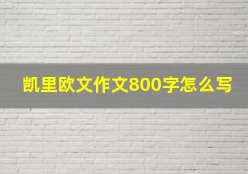 凯里欧文作文800字怎么写