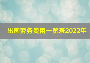 出国劳务费用一览表2022年