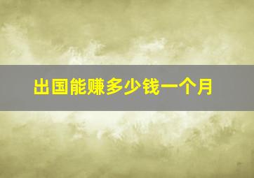 出国能赚多少钱一个月