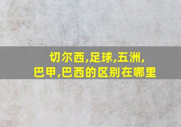 切尔西,足球,五洲,巴甲,巴西的区别在哪里