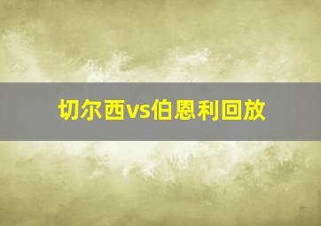 切尔西vs伯恩利回放