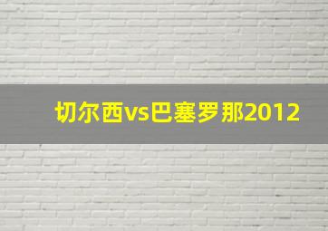 切尔西vs巴塞罗那2012