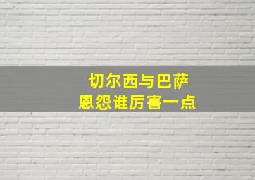 切尔西与巴萨恩怨谁厉害一点