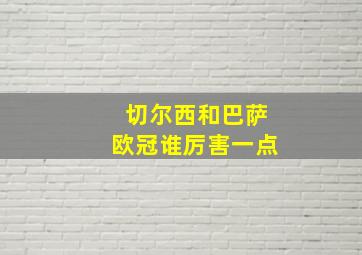 切尔西和巴萨欧冠谁厉害一点