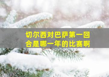 切尔西对巴萨第一回合是哪一年的比赛啊