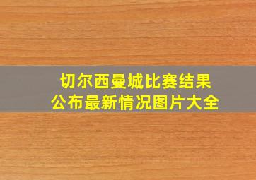 切尔西曼城比赛结果公布最新情况图片大全