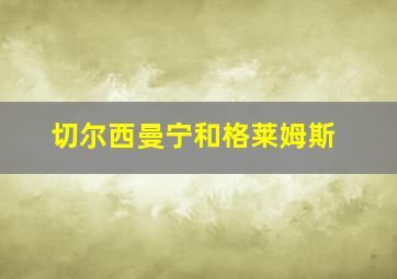 切尔西曼宁和格莱姆斯