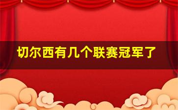 切尔西有几个联赛冠军了