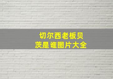 切尔西老板贝茨是谁图片大全