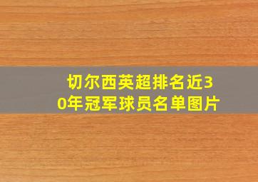 切尔西英超排名近30年冠军球员名单图片