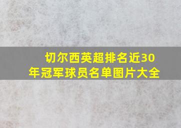 切尔西英超排名近30年冠军球员名单图片大全