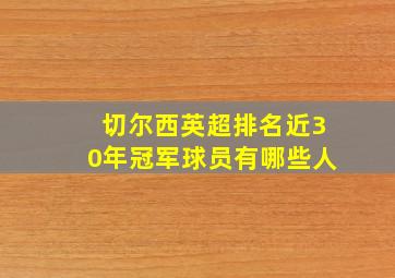 切尔西英超排名近30年冠军球员有哪些人