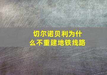 切尔诺贝利为什么不重建地铁线路