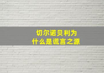 切尔诺贝利为什么是谎言之源