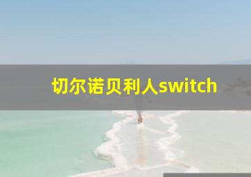 切尔诺贝利人switch