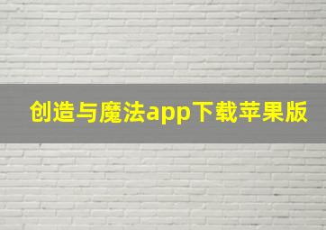 创造与魔法app下载苹果版