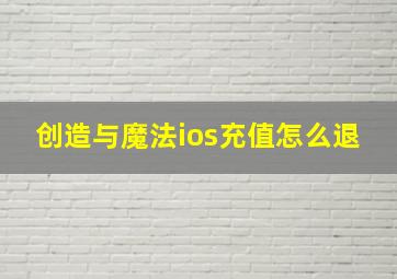 创造与魔法ios充值怎么退