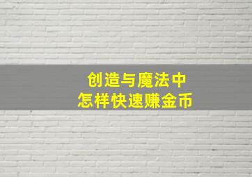 创造与魔法中怎样快速赚金币