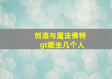 创造与魔法佛特gt能坐几个人