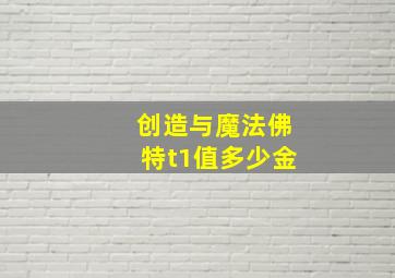 创造与魔法佛特t1值多少金