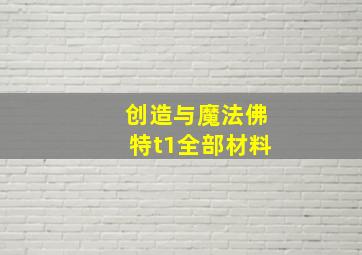 创造与魔法佛特t1全部材料