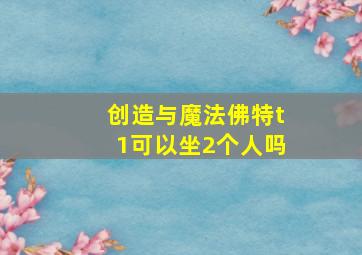 创造与魔法佛特t1可以坐2个人吗