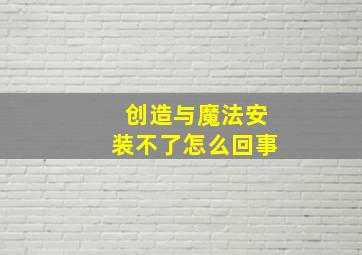 创造与魔法安装不了怎么回事