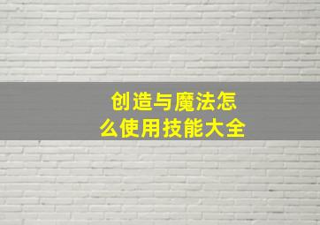 创造与魔法怎么使用技能大全