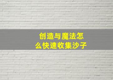 创造与魔法怎么快速收集沙子