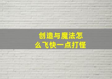 创造与魔法怎么飞快一点打怪