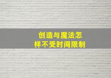 创造与魔法怎样不受时间限制