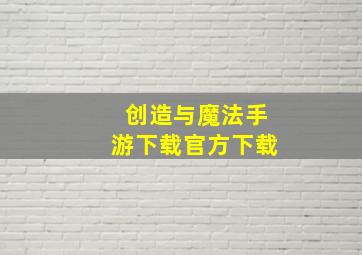 创造与魔法手游下载官方下载