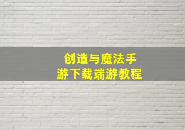 创造与魔法手游下载端游教程