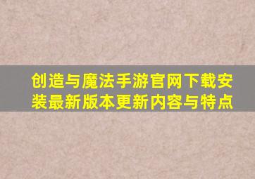 创造与魔法手游官网下载安装最新版本更新内容与特点