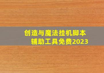 创造与魔法挂机脚本辅助工具免费2023