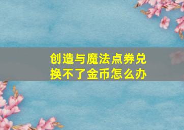 创造与魔法点券兑换不了金币怎么办