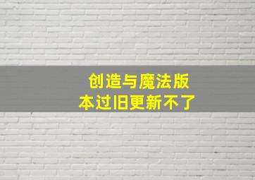 创造与魔法版本过旧更新不了