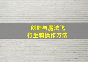 创造与魔法飞行坐骑操作方法