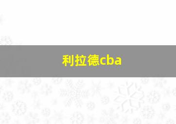 利拉德cba