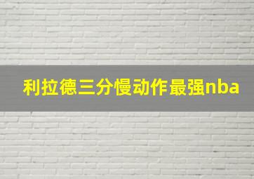 利拉德三分慢动作最强nba