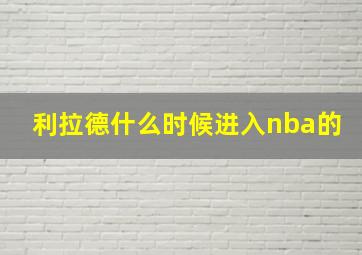 利拉德什么时候进入nba的