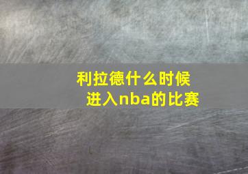 利拉德什么时候进入nba的比赛