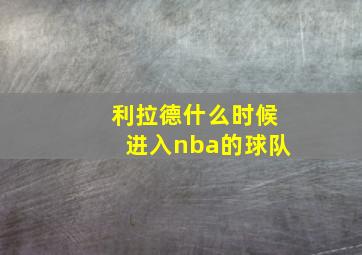 利拉德什么时候进入nba的球队