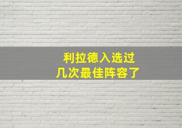 利拉德入选过几次最佳阵容了