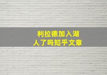 利拉德加入湖人了吗知乎文章