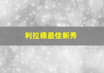 利拉德最佳新秀