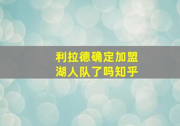 利拉德确定加盟湖人队了吗知乎